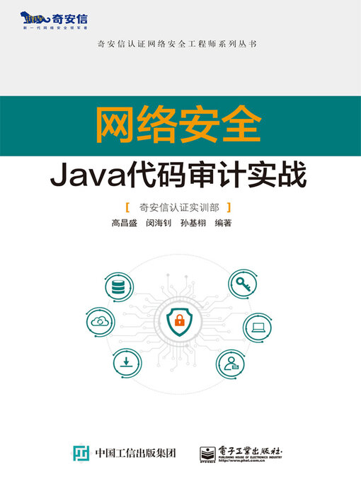 Title details for 网络安全Java代码审计实战 by 高昌盛 闵海钊 孙基栩 - Available